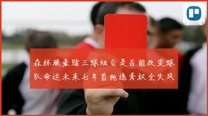 森林狼豪赌三球组合是否能改变球队命运未来七年首轮选秀权全失风险巨大