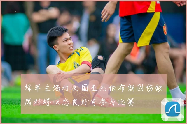 绿军主场对决国王杰伦布朗因伤缺席科塔状态良好可参与比赛