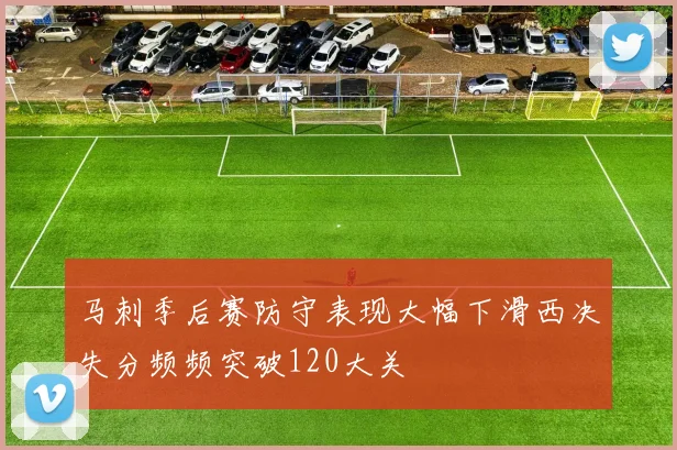 马刺季后赛防守表现大幅下滑西决失分频频突破120大关