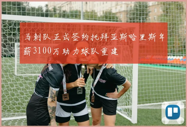 马刺队正式签约托拜亚斯哈里斯年薪3100万助力球队重建