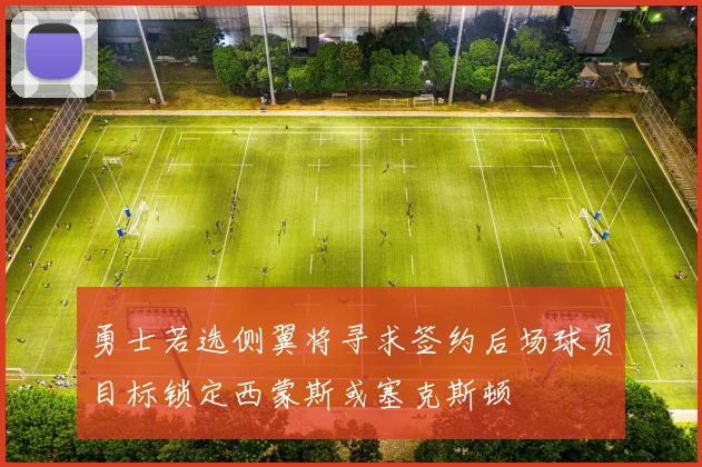 勇士若选侧翼将寻求签约后场球员目标锁定西蒙斯或塞克斯顿