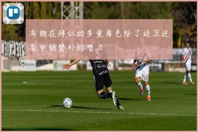 布朗在拜仁的多重角色除了边卫还有中场替补的潜力