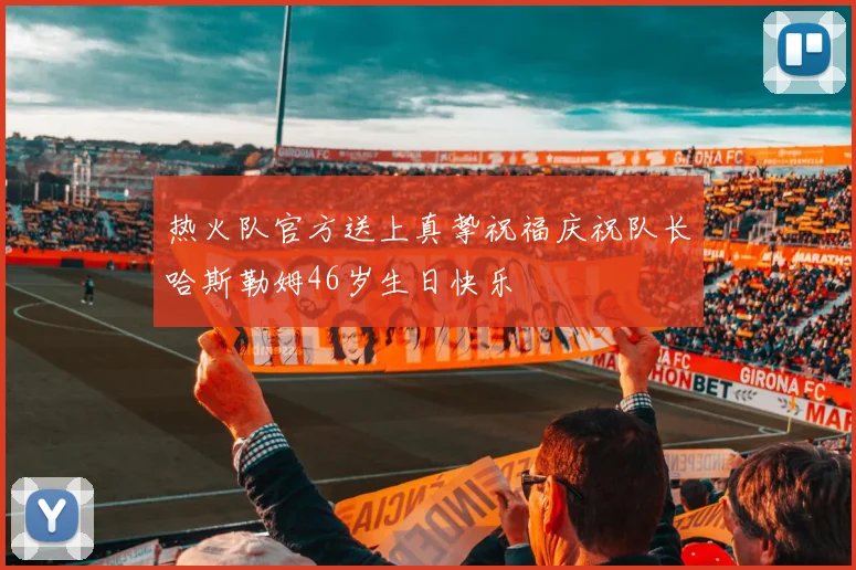 热火队官方送上真挚祝福庆祝队长哈斯勒姆46岁生日快乐