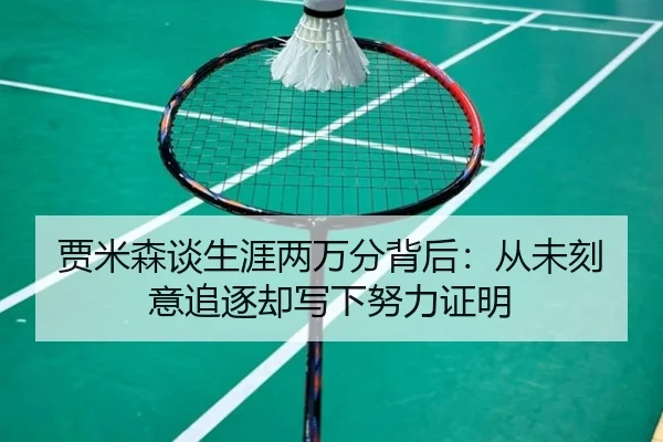贾米森谈生涯两万分背后：从未刻意追逐却写下努力证明